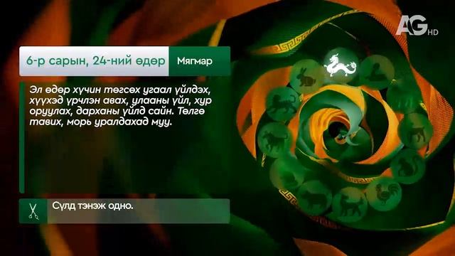 "Дорнын зурхай" - 2025.06.24-ний дугаар/Зурхай 23 июня