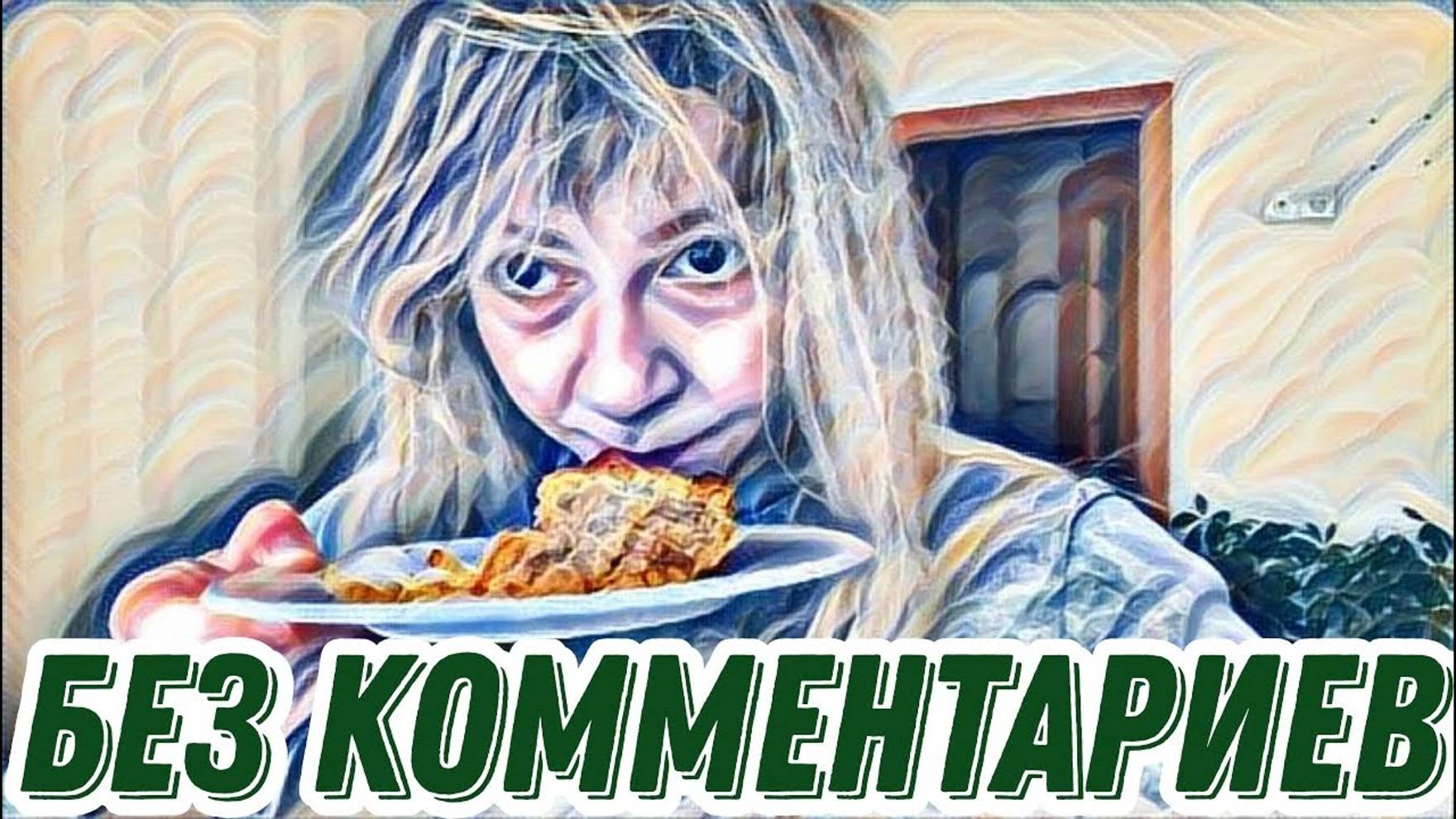 Диана ВонХ - корову бы ей,а лучше две... и козу. Общается с птицами