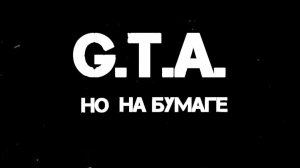 GTA на бумаге, 3 серия