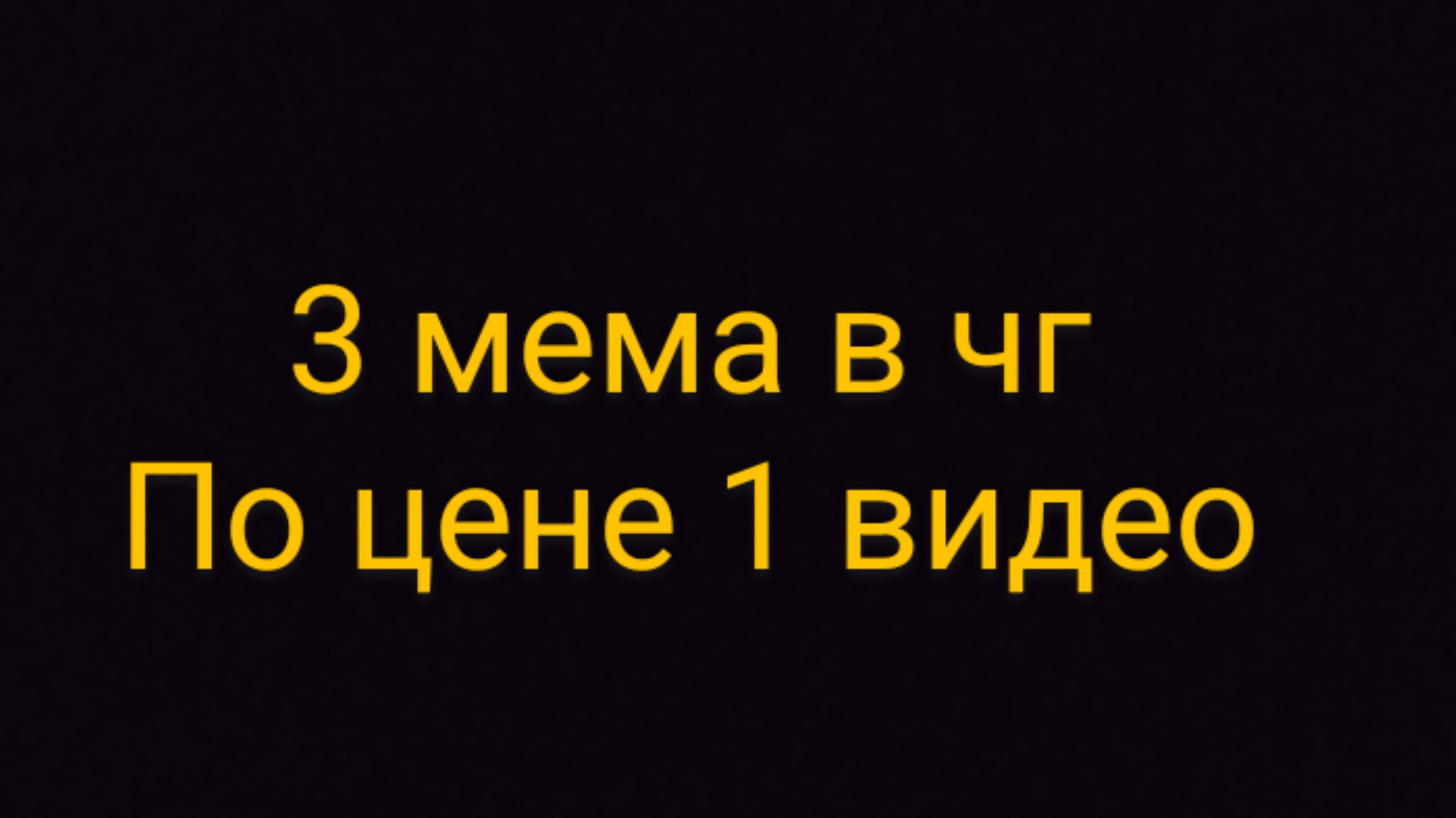 3 мема в чг часть 1