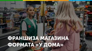 Франшиза сети магазинов «у дома» Пятёрочка