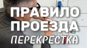 Правило проезда перекрёстка. Подготовка к экзамену в ГИБДД (ссылка в описании). Разбор билетов ПДД