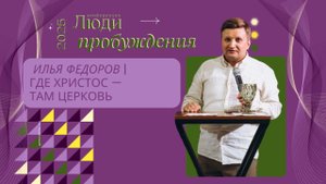 Илья Федоров | Где Христос - там Церковь