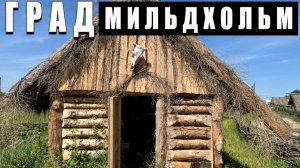 Град Мильдхольм ♉️ Деревня викингов в Переславле-Залесском