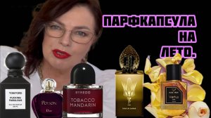 ПАРФКАПСУЛА НА ИЮНЬ.