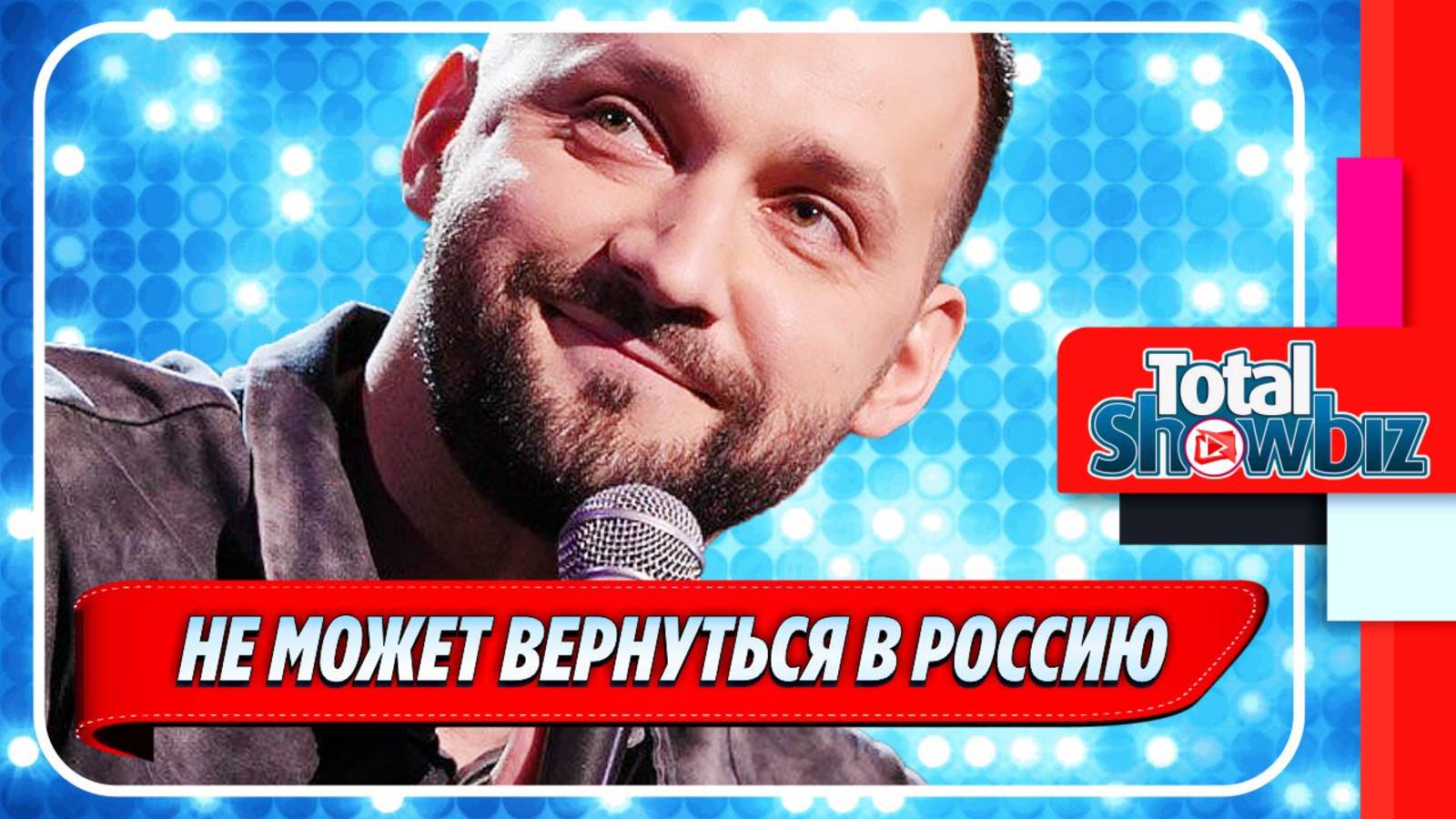 Новости Шоу-Бизнеса ★ Руслан Белый заявил, что не может вернуться в Россию