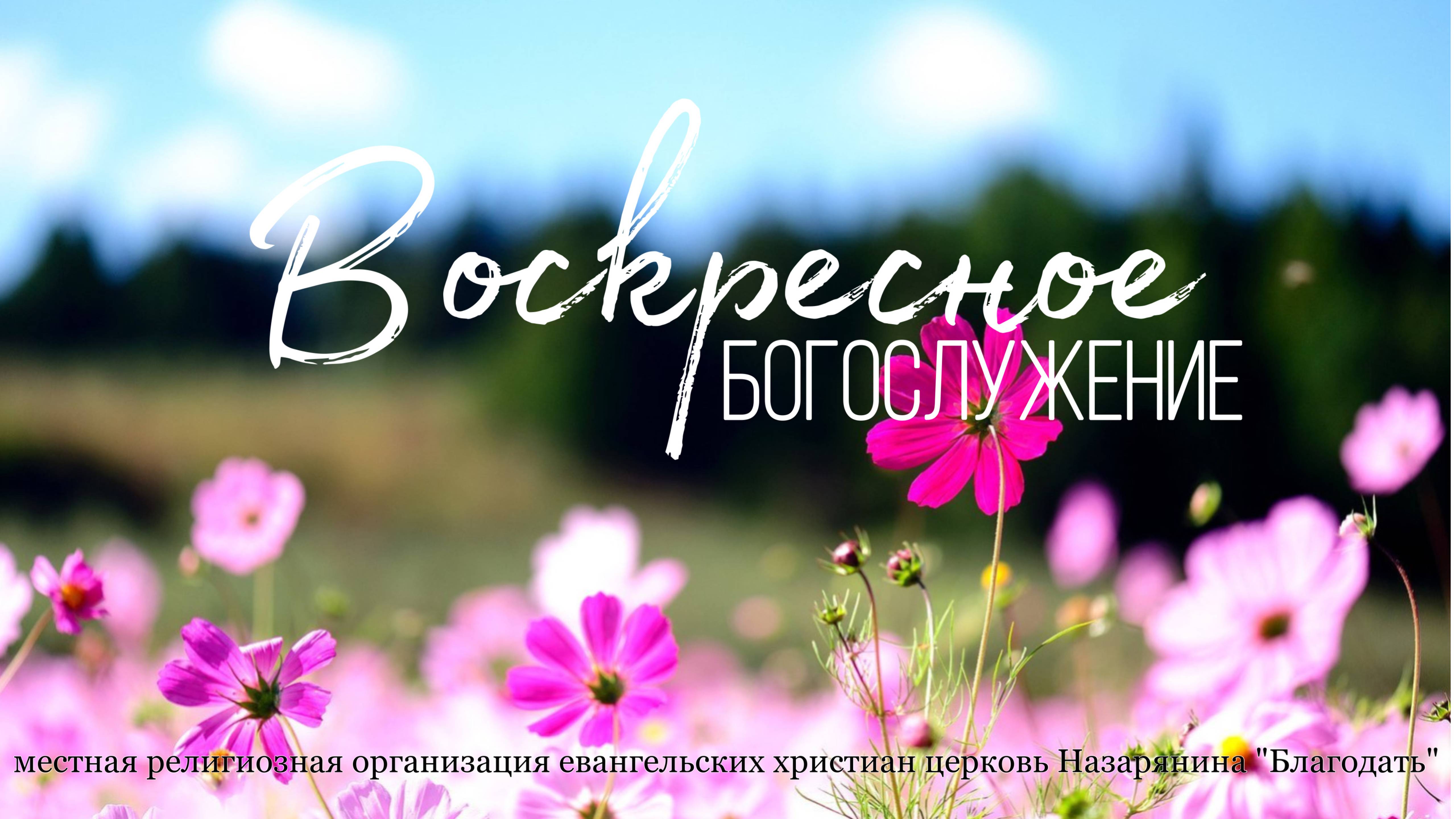 Воскресное Богослужение 22.06.25 смотреть онлайн