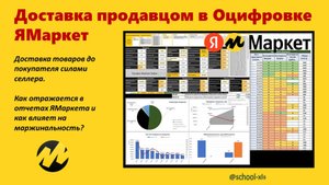 Доставка товаров силами селлера в финансовых отчетах Яндекс Маркет и в Оцифровке.