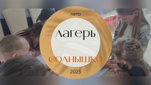 Лето-2025