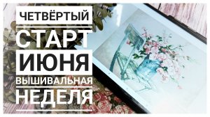 Продвижения за неделю | Четвёртый старт июня | Вышивка крестом