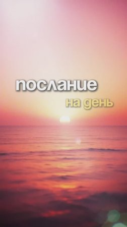 ПОСЛАНИЕ. Какое послание-аффирмация выпадет вам? #жизнь #иринахожалова #вдохновение #саморазвитие