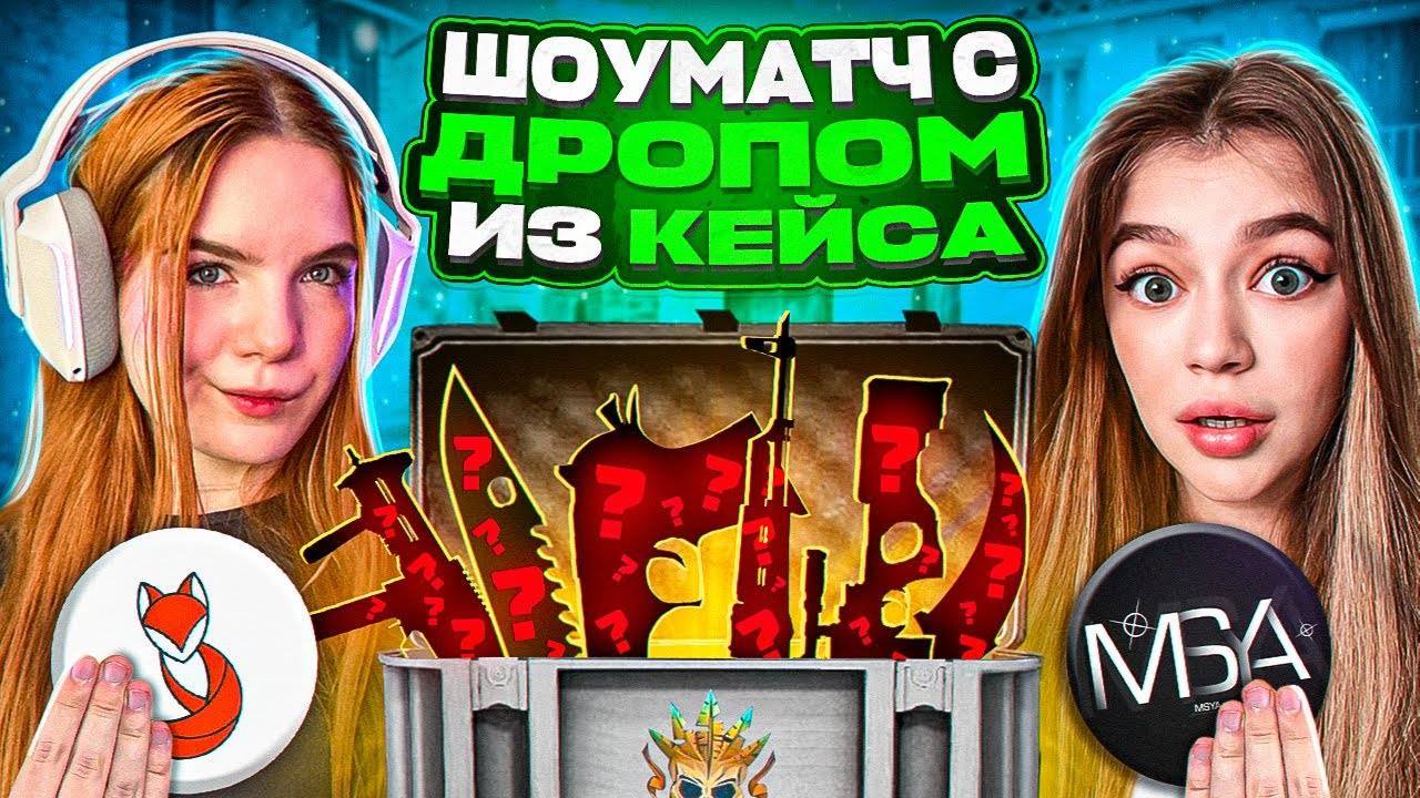 ЛЕГЕНДАРНЫЙ ШОУМАТЧ КЛАН КАЗАШКИ ПРОТИВ КЛАНА МАСЕЧКИ , НО ИГРАЕМ С ДРОПОМ ИЗ КЕЙСА В STANDOFF 2