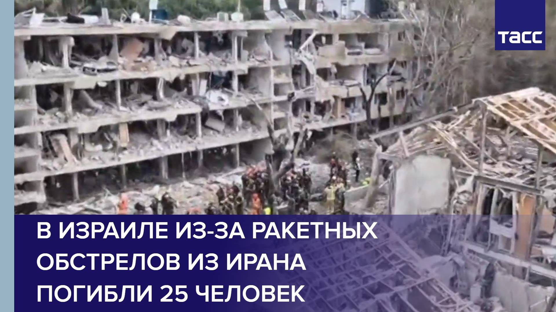 В Израиле из-за ракетных обстрелов из Ирана погибли 25 человек