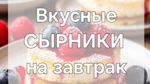 СЫРНИКИ,которые получаются у всех!