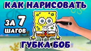 Как нарисовать ГУБКУ БОБ КВАДРАТНЫЕ ШТАНЫ легко! Шаг за шагом!