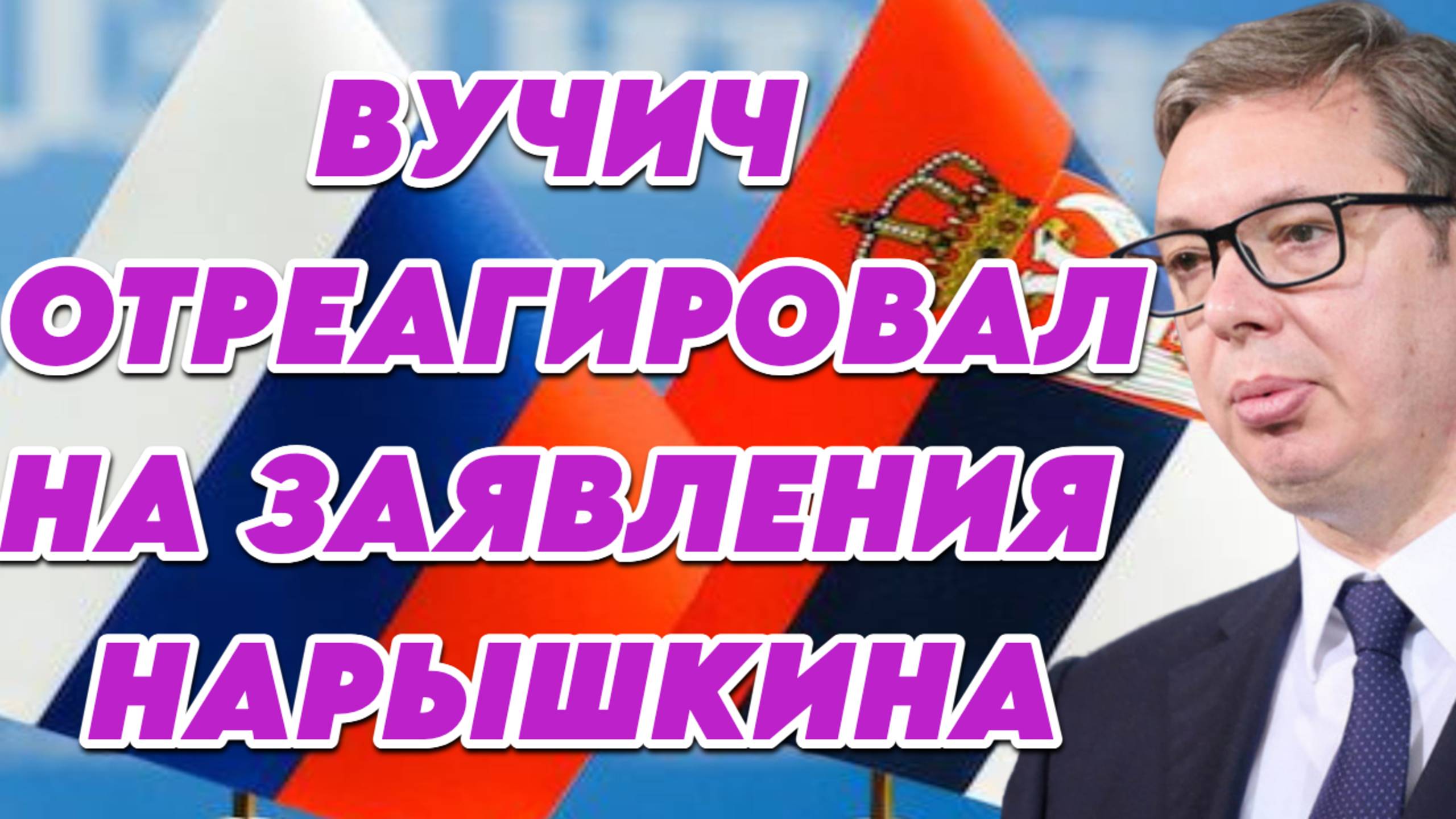 Вучич отреагировал на заявления Нарышкина