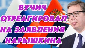 Вучич отреагировал на заявления Нарышкина