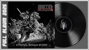 APOFEOZЪ - Летопись тёмных времён (2025) (Thrash Metal)