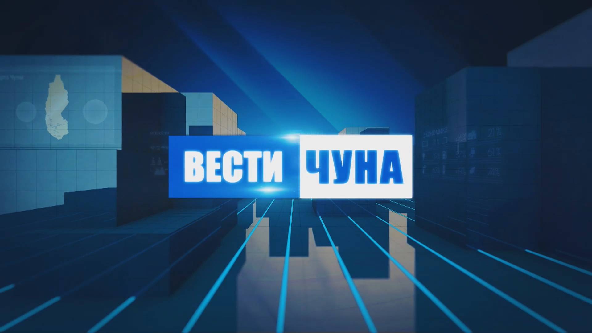 Вести Чуна № 24 (117) от 23.06.2025 года