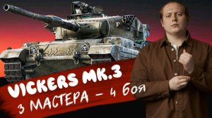 3 МАСТЕРА ЗА 4 БОЯ на Vickers Mk.3 - Попал в рандом ⁨C1ymba⁩?