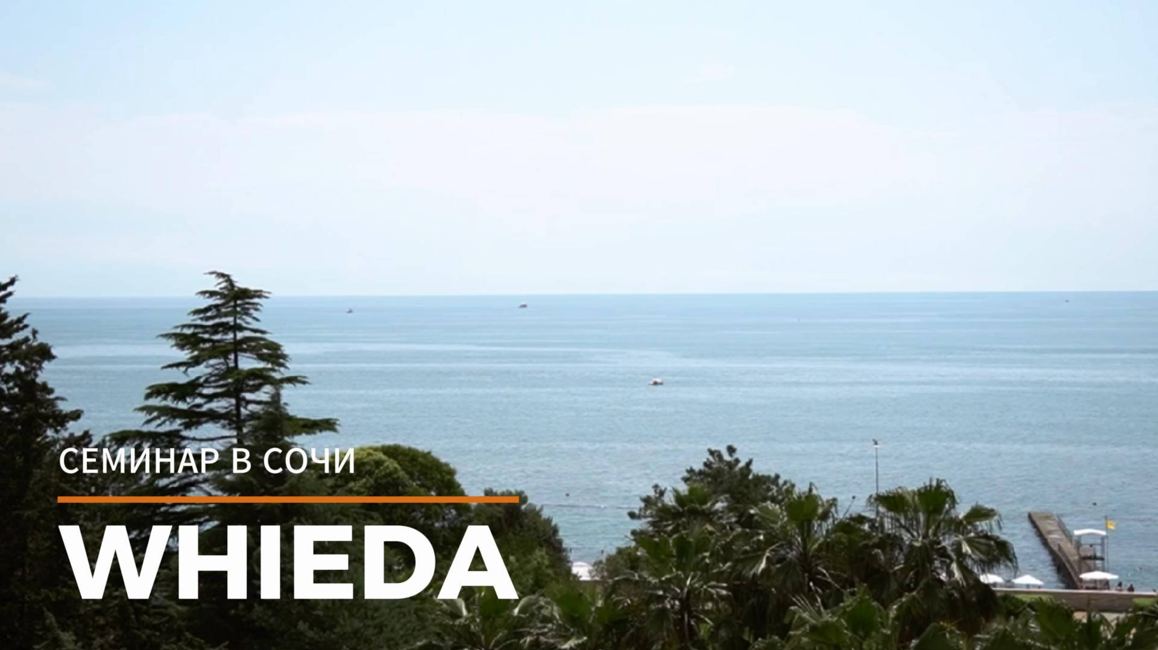 СЕМИНАР В СОЧИ WHIEDA