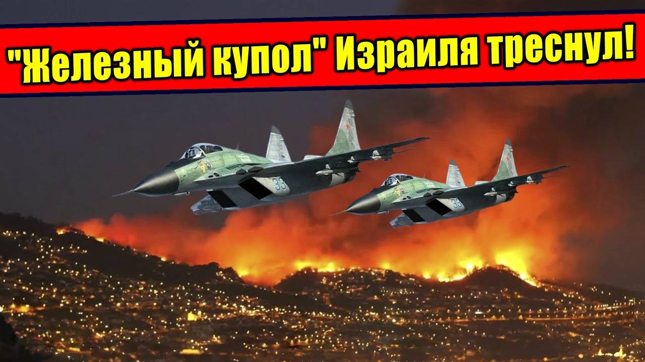 Как Иранский Гиперзвук сломает Железный купол Израиля