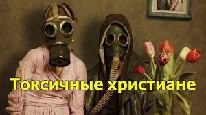 Токсичные христиане