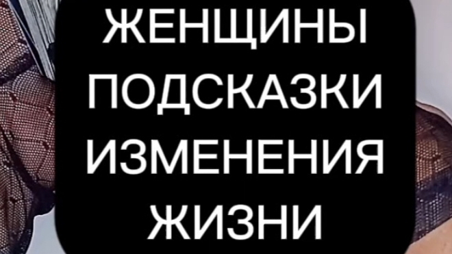 ПОТОК ДЛЯ ЖЕНЩИН " ПОДСКАЗКИ"