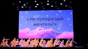 не прекращай мечтать