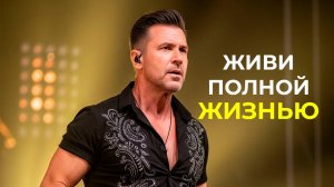 Как жить полной жизнью | Грэм Уивер