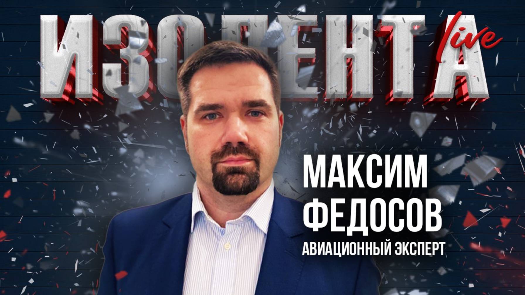 Максим Федосов: об МС-21, "реинкарнации" советских самолётов и новом проекте по биометрии в Пулково