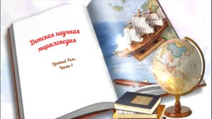 Детская научная энциклопедия аудио