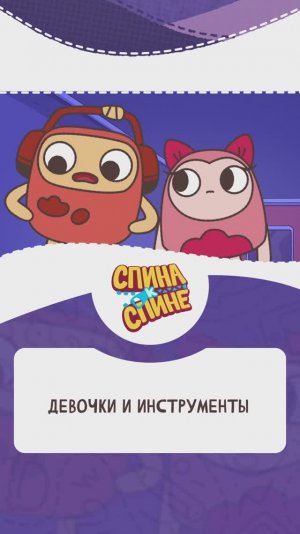 Девочки и инструменты...