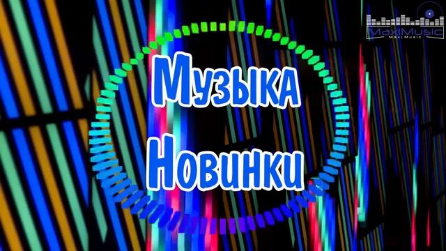 МУЗЫКА 2025 НОВИНКИ 📀 New Russian Pop 2025 💃 Новые Русские Песни 2025 😎 Новинки Музыки 2025 🎧