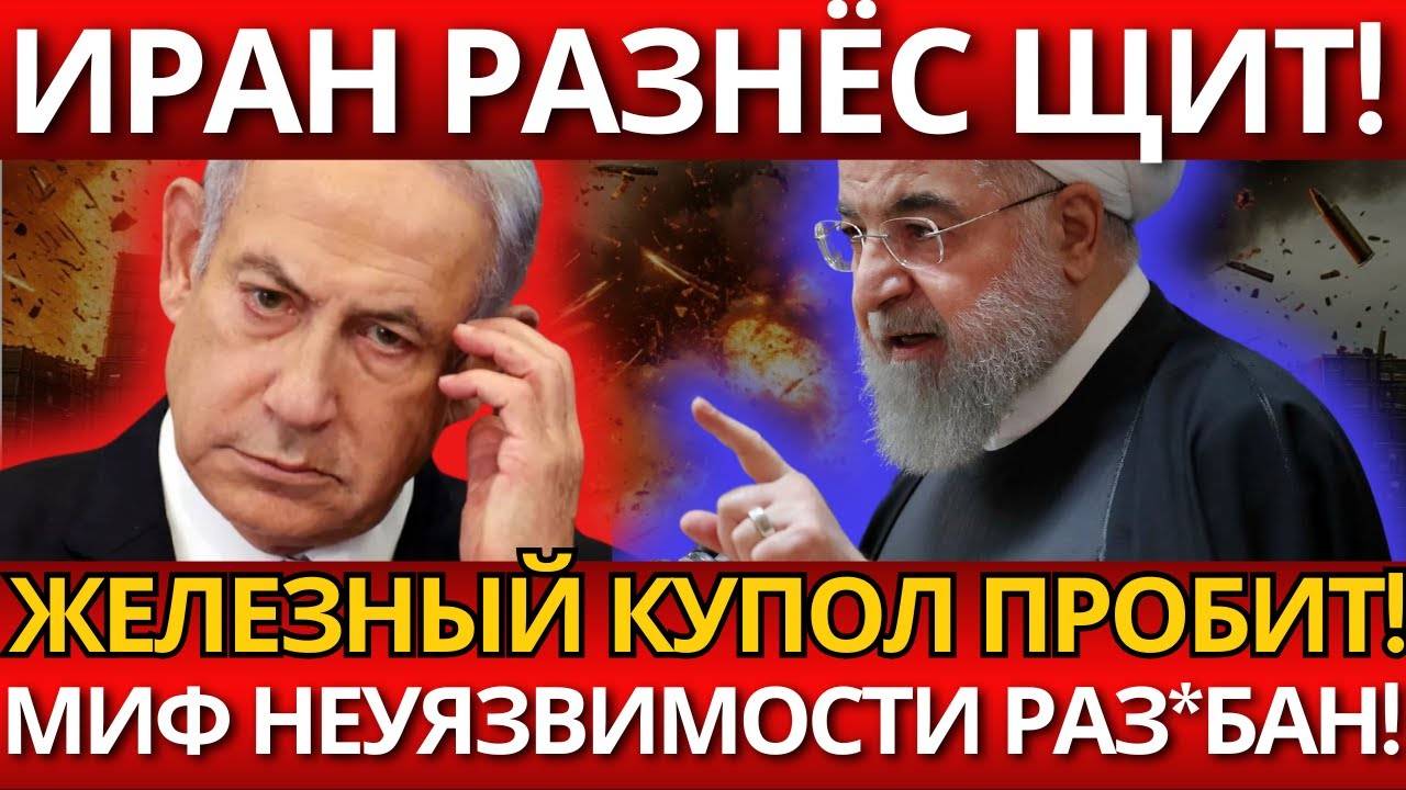 ШОК для Израиля! – Иран пробил Железный купол, никто не ожидал.