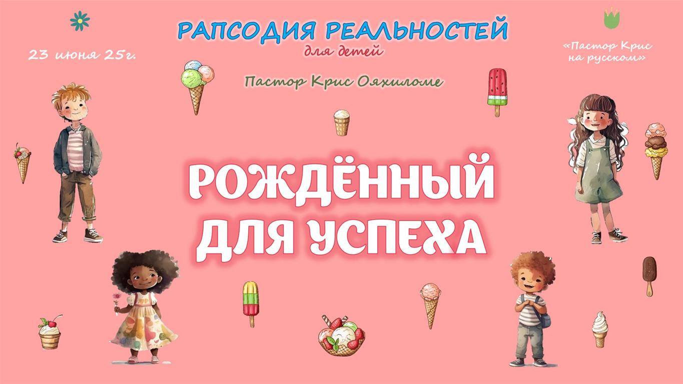 Рождённый для успеха