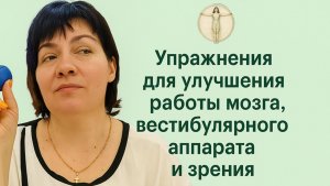 Мозжечковая стимуляция. Занятие 13. Вестибулярный аппарат и мозг. Валерия Миронова
