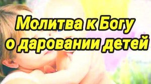 МОЩНАЯ МОЛИТВА О ДАРЕ ДЕТЕЙ! Господь услышит вас! 100% результат | Молитва о беременности, зачатии