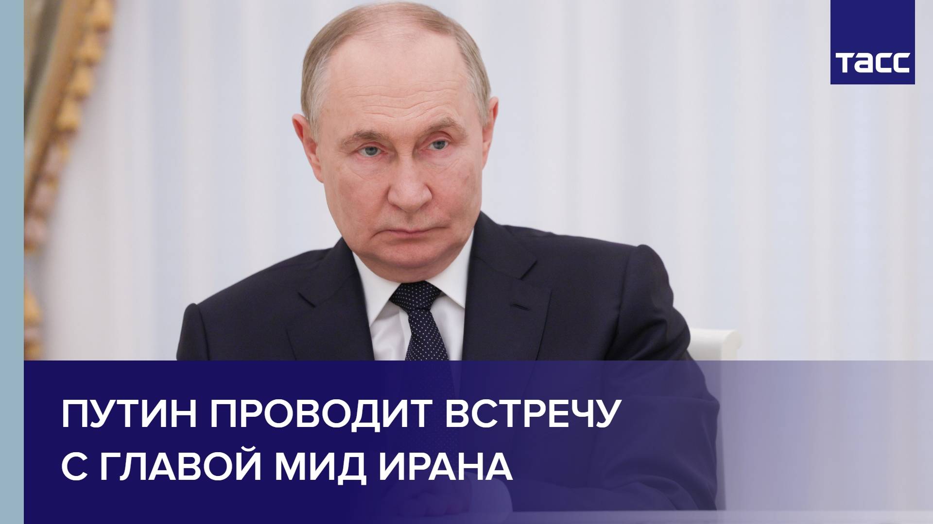 Путин проводит встречу с главой МИД Ирана