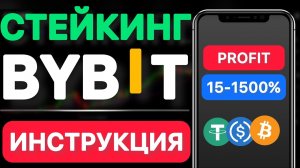 Стейкинг на Bybit — Инструкция заработка в криптовалюте без рисков | Bybit Staking с телефона
