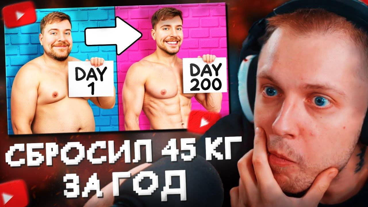 СТИНТ СМОТРИТ： Похудей на 45 КГ, Выиграй $250,000⧸⧸MrBeast