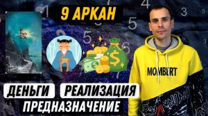 Как увеличить денежный поток и реализовать своё предназначение по 9 аркану в матрице судьбы?