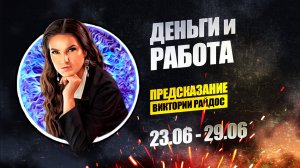 Деньги и работа. Предсказание Таро Райдос (23.06)