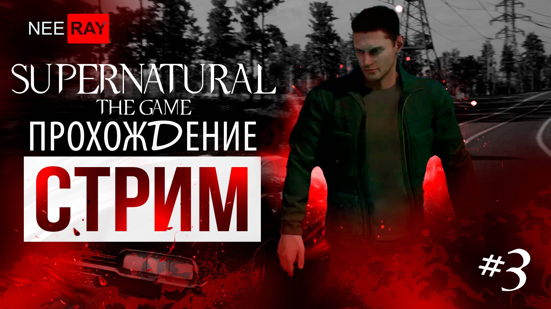 SUPERNATURAL: The Game | ПРОХОЖДЕНИЕ #3