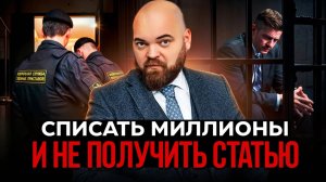 Списать миллионы и не получить статью