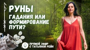 "РУНЫ. Гадание или формирование пути?" Прямой эфир с Татьяной Рейн