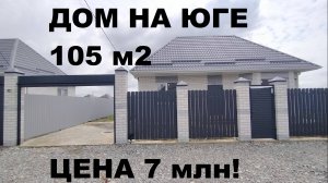 Дом за 7 млн в Краснодаре. п. Индустриальный. Семейная ипотека. Дом в Краснодарском крае