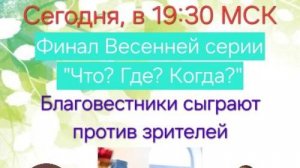 22.06.25. Финал Весенней серии "Что? Где? Когда?"-2025.