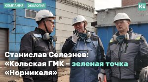 Инвестпроекты «Норникеля» улучшают показатели по воздуху в Мончегорске
