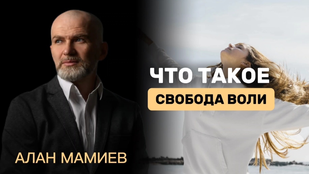 Что такое свобода ВОЛИ ? #аланмамиев #пробуждение